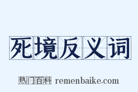 死境反义词是什么意思的图片